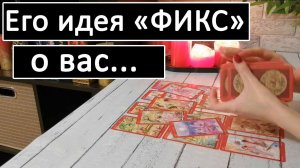 Таро?ЕГО ИДЕЯ «ФИКС» О ВАС? /Общий онлайн расклад ?