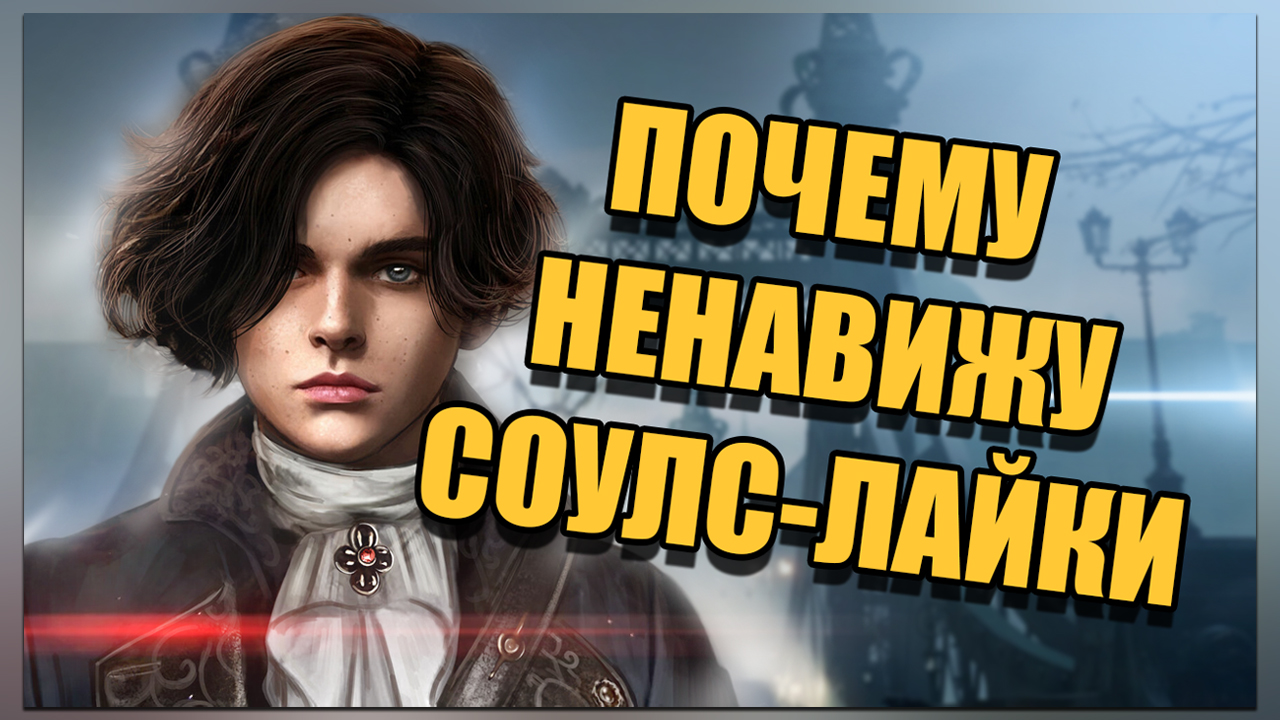 Обзор Lies of P | ПРОТИВНЫЙ КЛОН смотреть онлайн