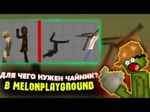 ДЛЯ ЧЕГО НУЖНЕН ЧАЙНИК В MELONPLAYGROUND?