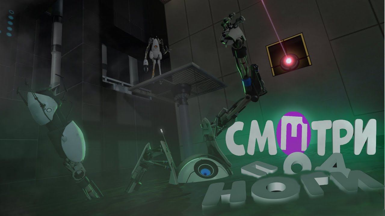 Смотри под ноги|Portal 2(@Cloudy21)