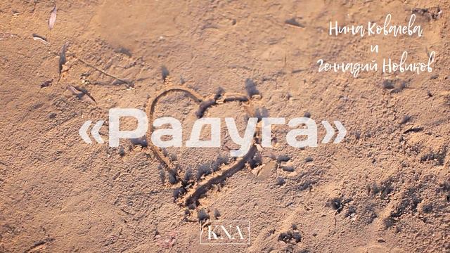 Nina Kovaleva & Gennady Novikov - Радуга (сл. и муз. KNA & Gennady Novikov) смотреть онлайн
