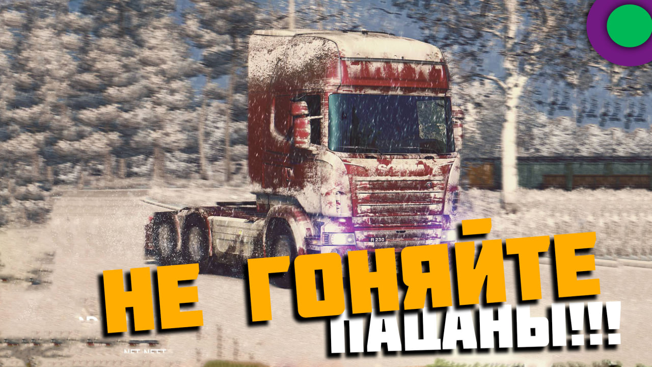 СИМУЛЯТОР ДАЛЬНОБОЙЩИКА ДЛЯ ПАЦАНОВ