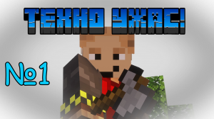 ТехноУжас №1 | HBM NTM, Galaxy Space, TechGuns, Immersive engineering и многие моды в 1 Майнкрафте!