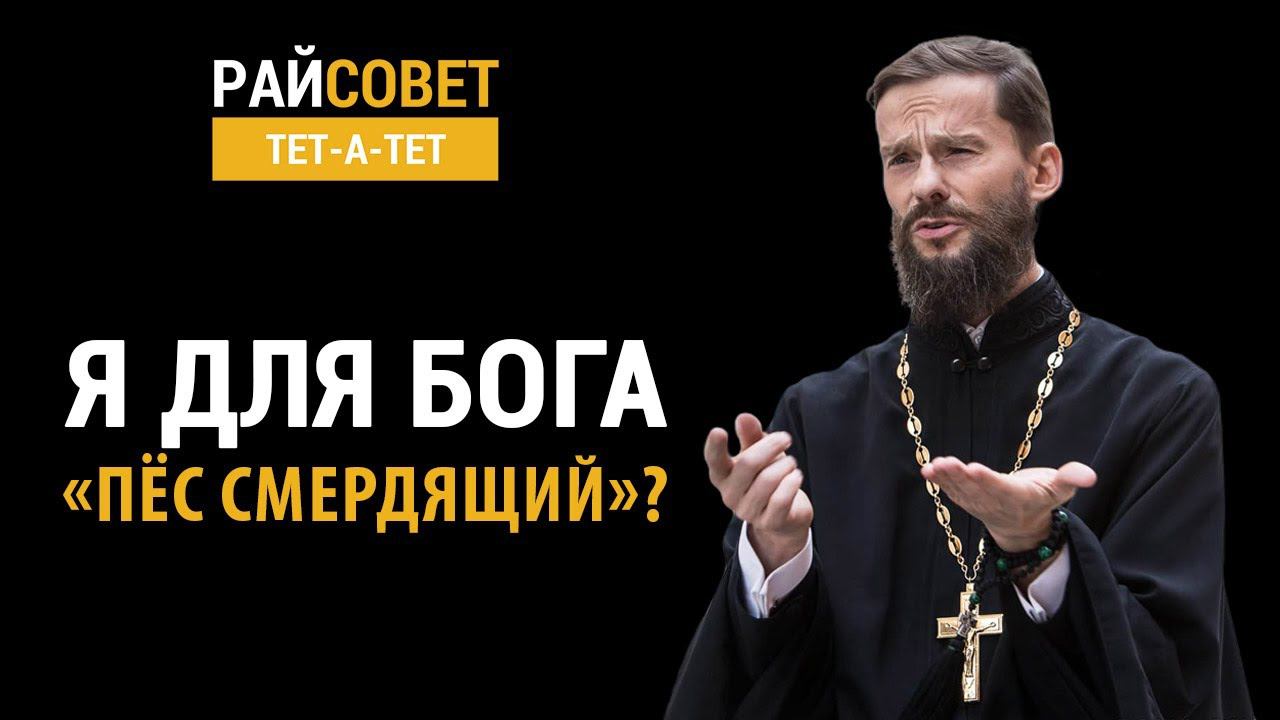ВОЙТИШКО. Я для Бога «пёс смердящий»? / Райсовет «тет-а-тет» смотреть онлайн