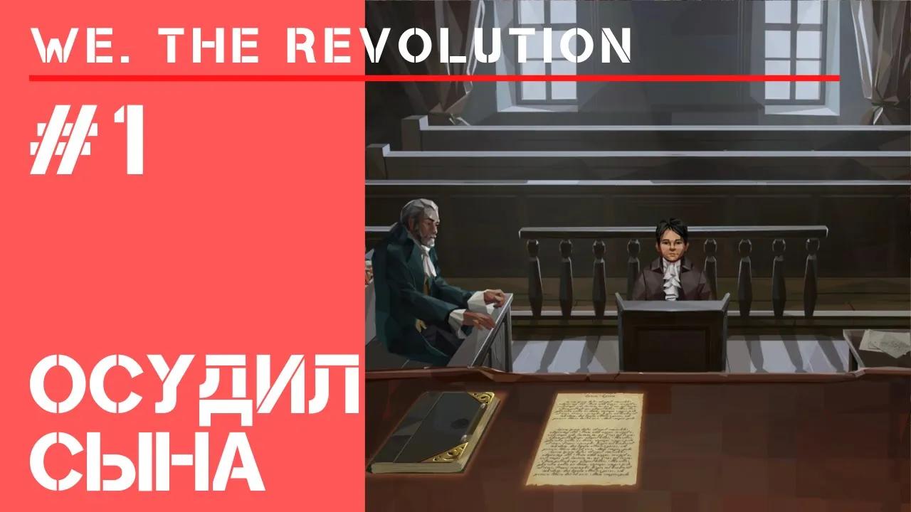 Суровая справедливость / We The Revolution: прохождение #1 смотреть онлайн