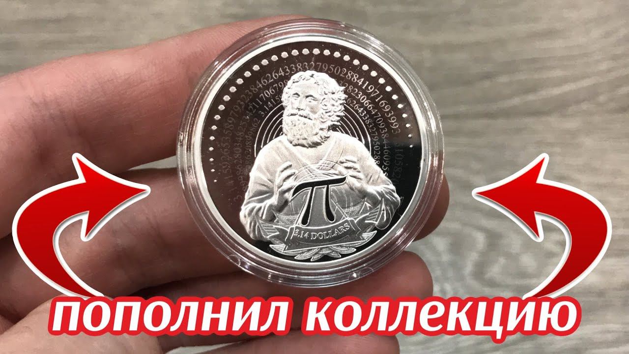 Число Пи 2021 Архимед. Пополнил коллекцию. Заказал монеты из Чехии смотреть онлайн