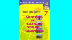 ГЕОГРАФИЯ 7 КЛАСС ЗАКЛЮЧЕНИЕ П 57 ГЛОБАЛЬНЫЕ ПРОБЛЕМЫ ЧЕЛОВЕЧЕСТВА АУДИО СЛУШАТЬ