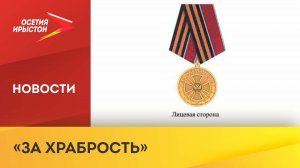 Владимир Путин учредил новую государственную награду - медаль «За храбрость»