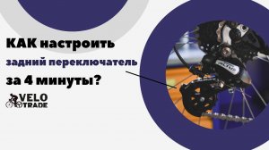 Как настроить задний переключатель Shimano Altus и моноблоки Shimano EF500?