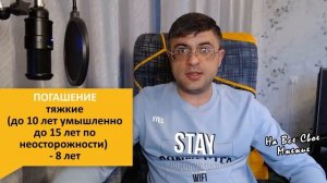 Сроки и условия погашения или снятия судимости