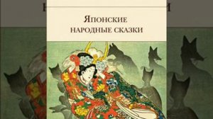 Японские народные сказки