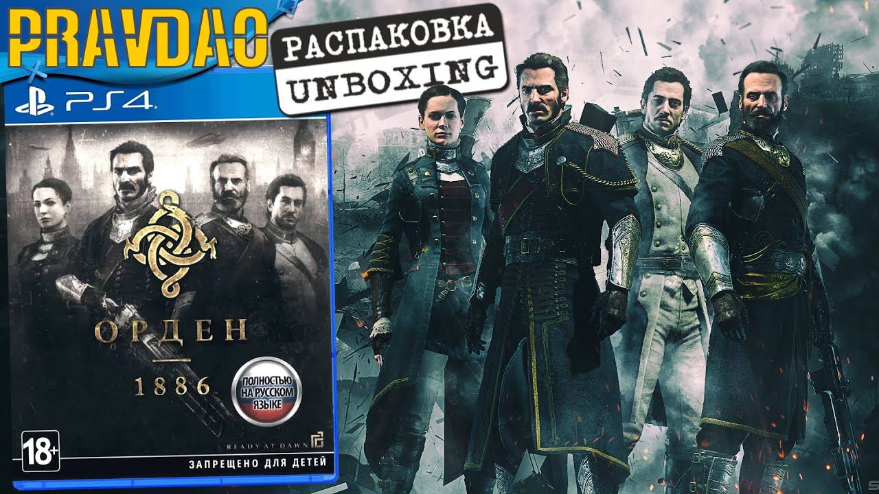 PRAVDAO - Орден 1886 / The Order 1886
