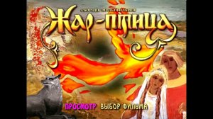 DVD - меню : Жар-птица. Сборник мультфильмов (1978-1991)