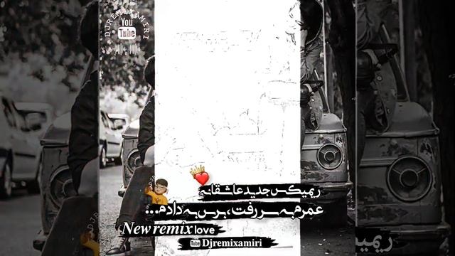 نفس نفس برا تو، گلِ سرسبدِ دلِ من ♪♪ ریمیکس جدید عاشقانه الیاد ?✅?️ ????? ??? DJMIXAMIRI