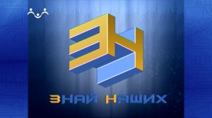 Знай наших. Александр Степанович Попов