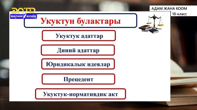 10-класс | Адам жана коом | Коом жана укук (Укук коомдук мамилелерди жөнгө салуу). смотреть онлайн