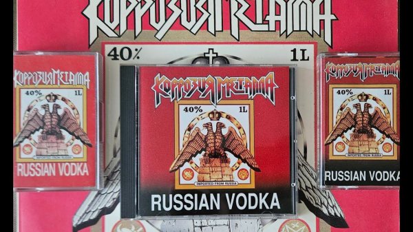 коррозия металла рашн водка (кассеты) #коррозия #heavymetal #трэшер