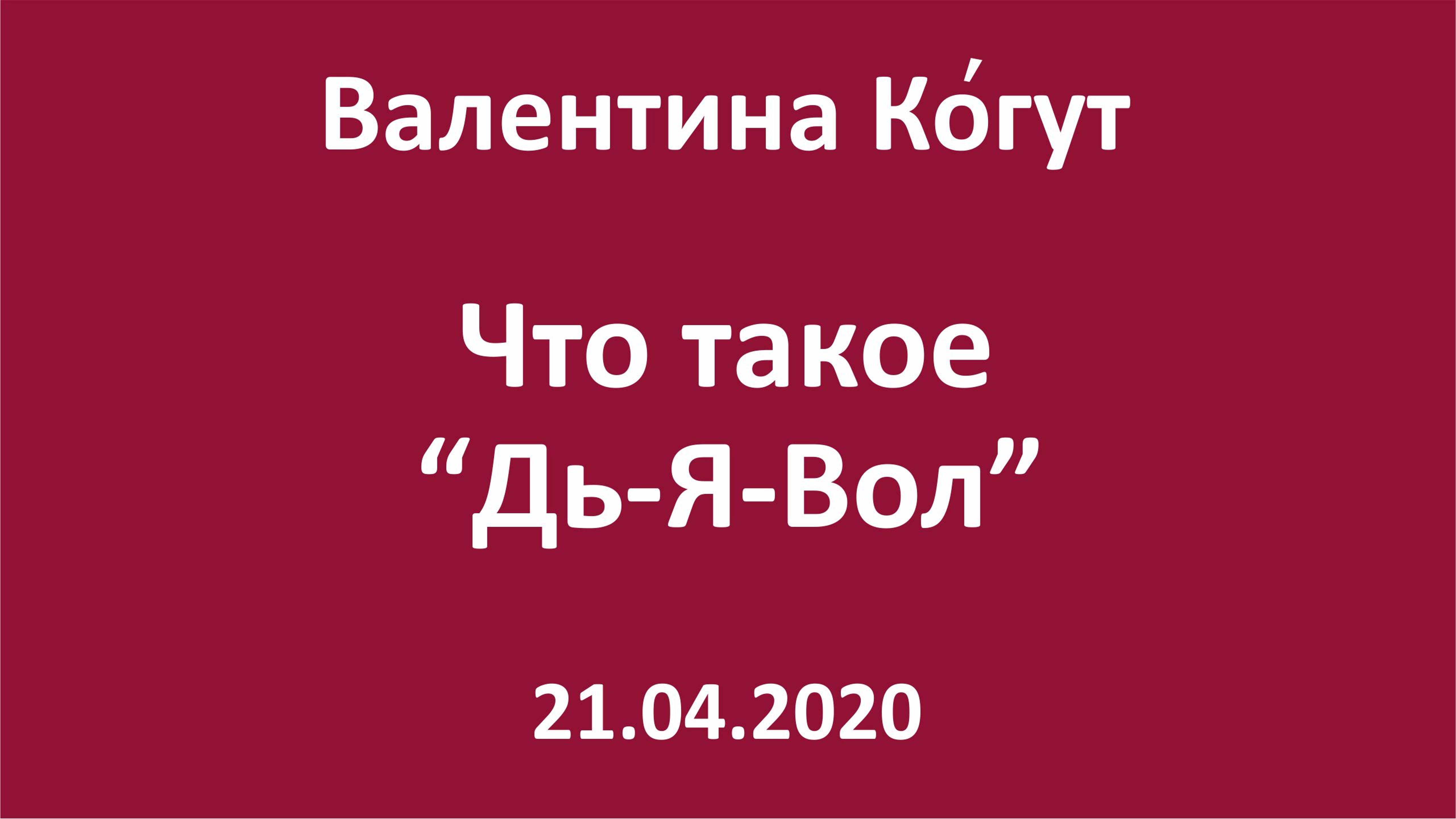Что такое "Дь-Я-Вол" смотреть онлайн