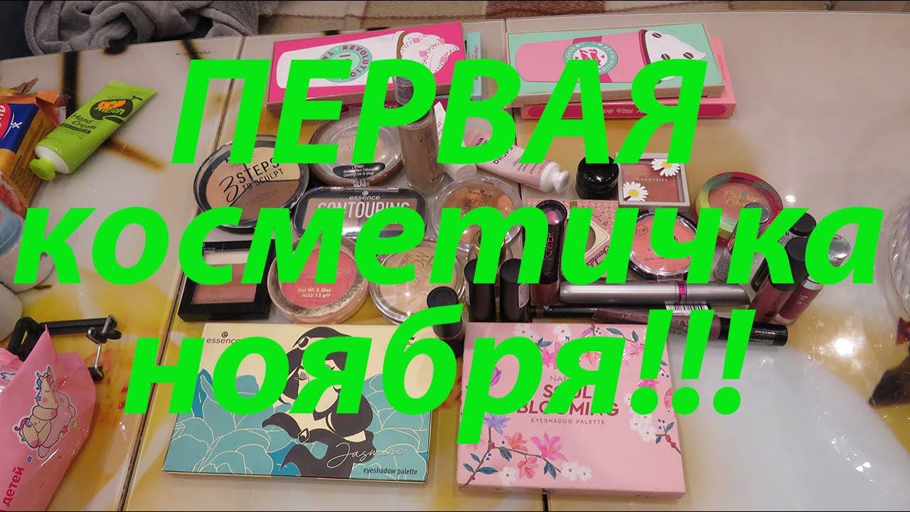 ПЕРВАЯ КОСМЕТИЧКА ноября!!! смотреть онлайн