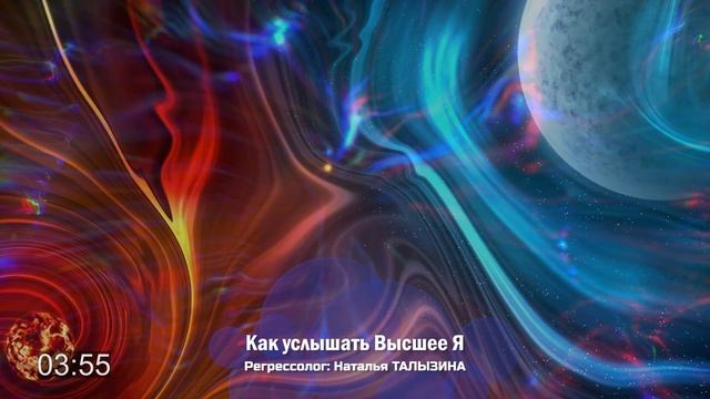 Как услышать Высшее Я. Прямой контакт с Источником / Наталья ТАЛЫЗИНА