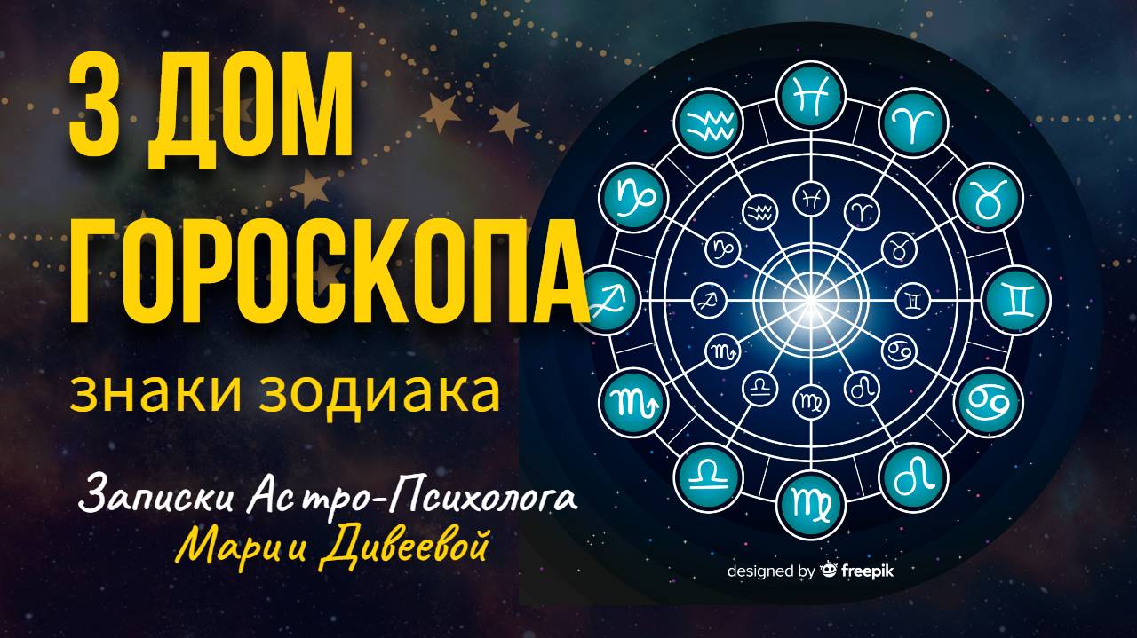 3 ДОМ ГОРОСКОПА И ЗНАКИ ЗОДИАКА _ Занимательная астрология #астрология #гороскоп #домагороскопа