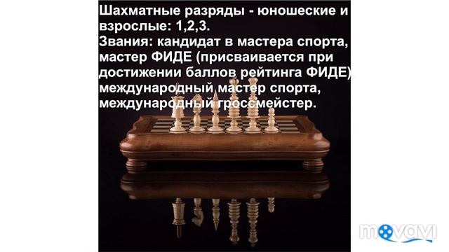 Шахматы. Звания, разряды и рейтинг. смотреть онлайн