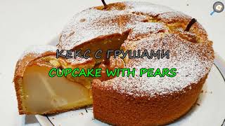 ПИРОГ. Проще НЕ БЫВАЕТ! Вкусный Пирог с ГРУШАМИ. Быстрый рецепт пирога.mp4 смотреть онлайн