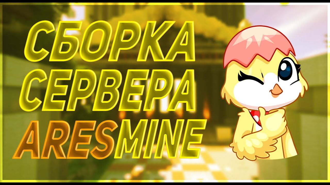 Сборка Сервера AresMine | Бесплатно