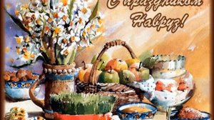 НОВРУЗ БАЙРАМ