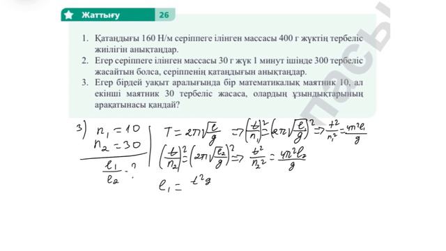 § 26. МАТЕМАТИКАЛЫҚ ЖӘНЕ СЕРІППЕЛІ МАЯТНИКТЕРДІҢ ТЕРБЕЛІСТЕРІ смотреть онлайн