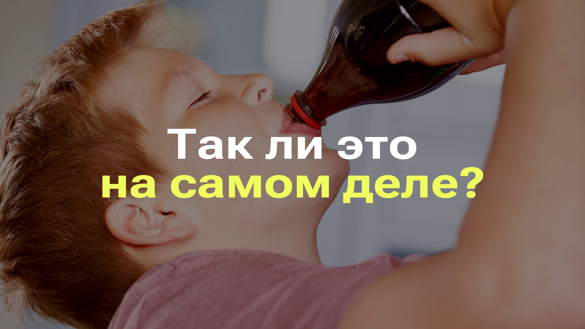COCA-COLA РАЗРУШАЕТ ЗУБЫ I КОКА-КОЛОЙ МОЖНО ЧИСТИТЬ КАСТРЮЛИ I РАЗБОР МИФА ПРО КОЛУ #фейк смотреть онлайн