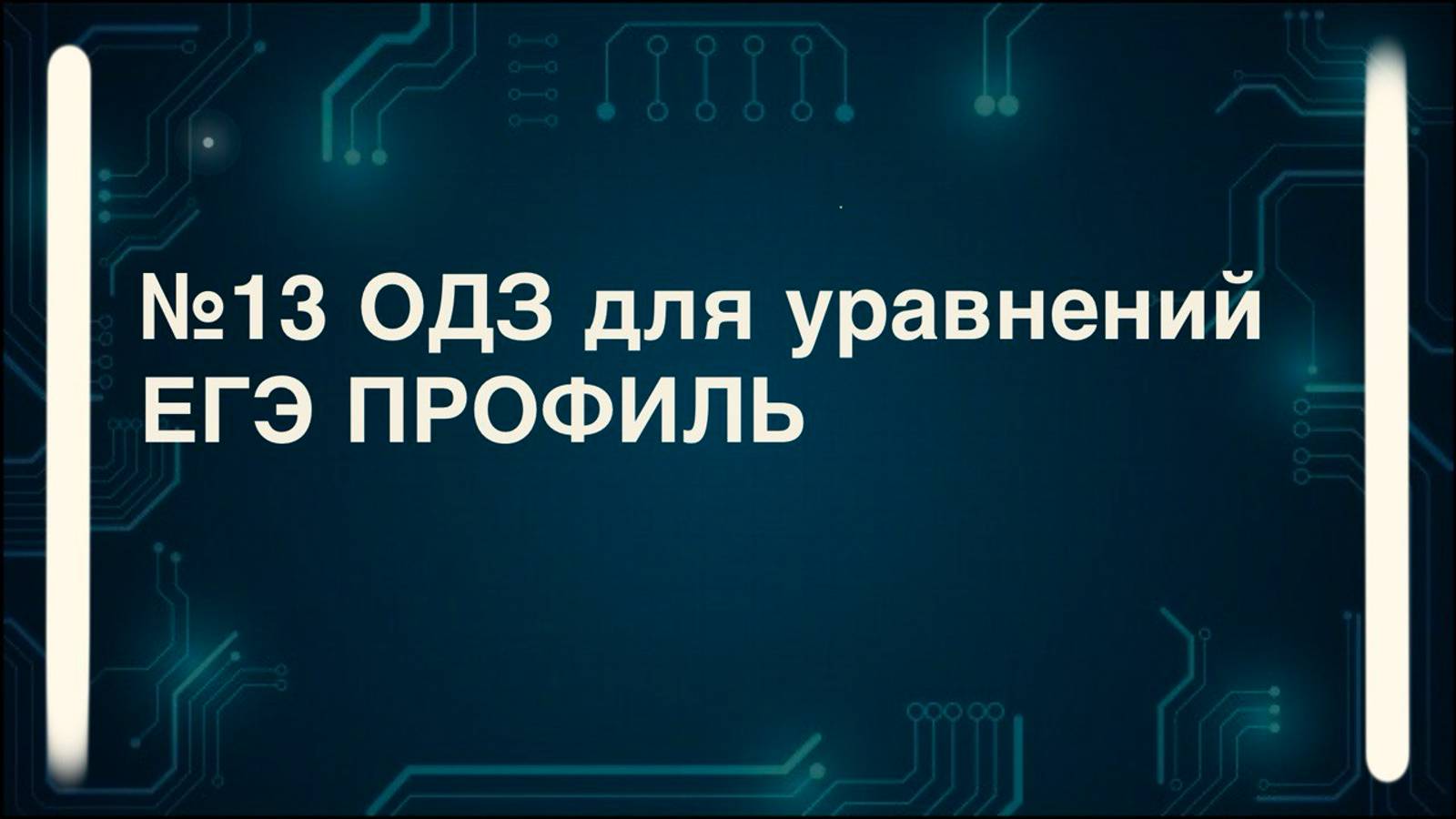 ОДЗ для уравнений