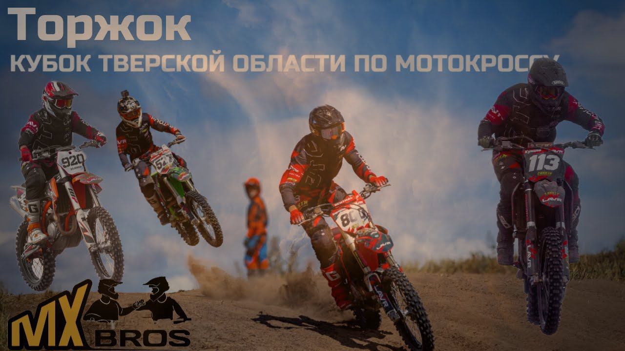Пыль столбом в Торжке! Полуфинал Кубка Тверской области по мотокроссу. Команда побеждает!