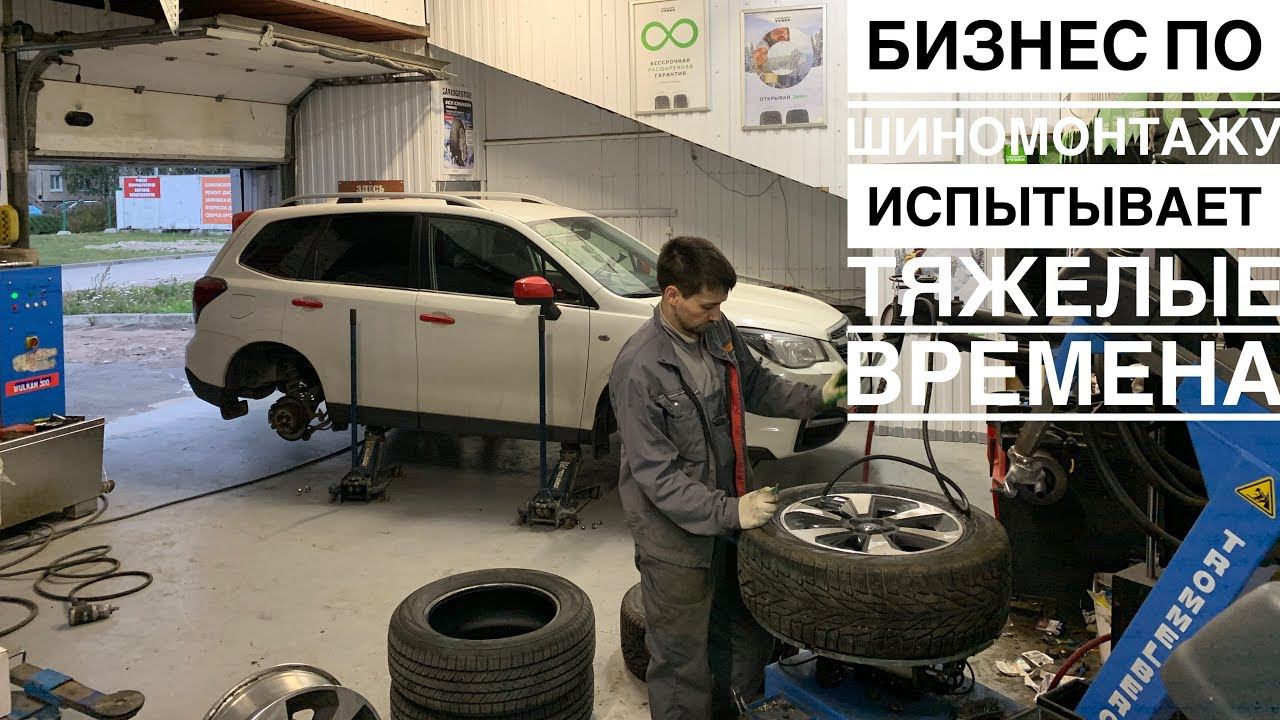Бизнес шиномонтажа умир@ет | Меняю резину на Субару Форестер