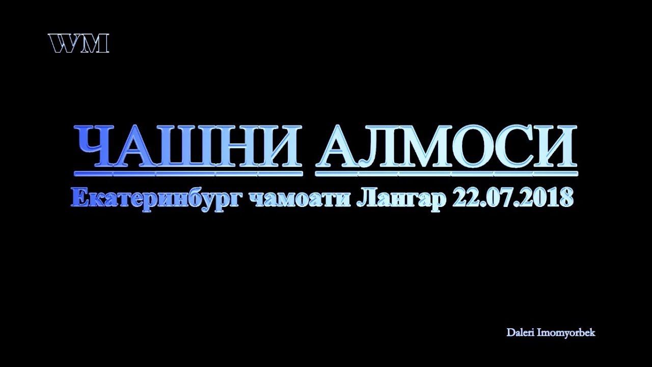 Чамоати Лангар -Екатеринбург 2018 (Чашни Алмоси) PRO-Pamir смотреть онлайн