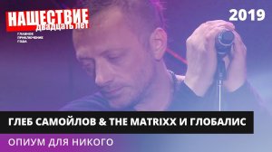 The MATRIXX с оркестром «Глобалис» - Опиум для никого // НАШЕСТВИЕ 2019 // НАШЕ