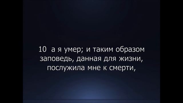 Библия. Новый Завет. Послание к Римлянам Апостола Павла, глава 7.