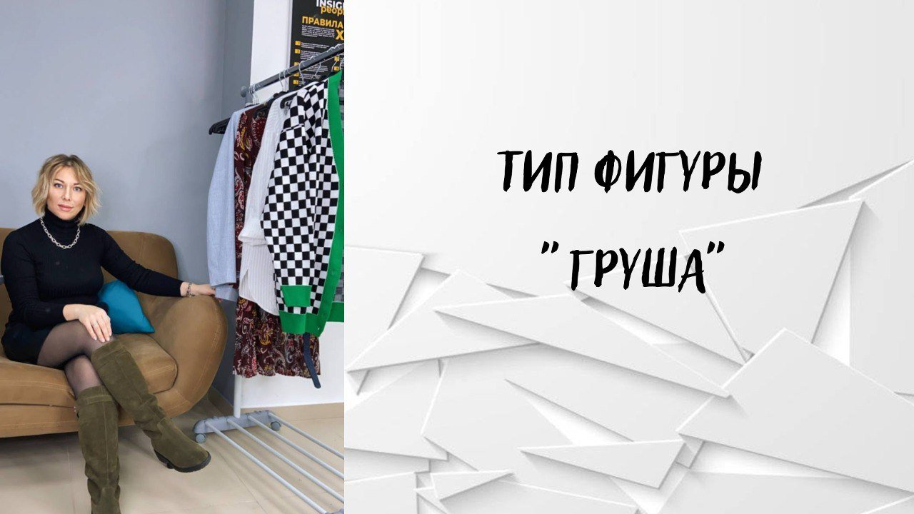 Тип фигуры «Груша» смотреть онлайн
