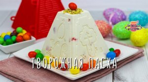 БЕЗ МАРЛИ и ВЫПЕЧКИ!  Нежнейшая творожная Пасха (Тает во рту!)
