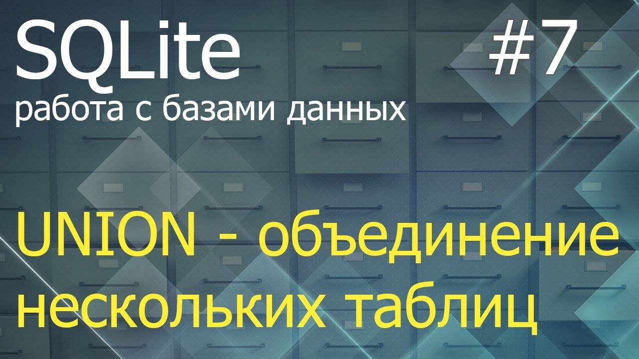 Python SQLite #7: оператор UNION объединения нескольких таблиц смотреть онлайн