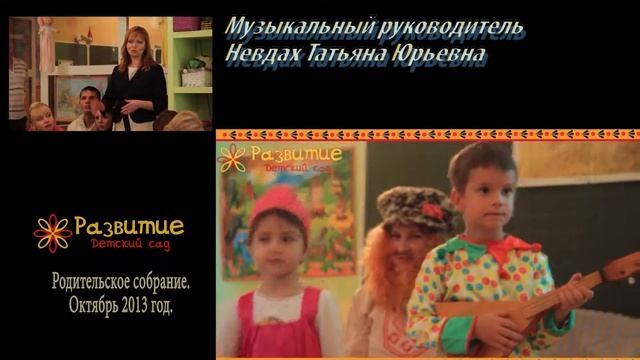 Родительское собрание в частном детском саду "Развитие". Октябрь 2013 год. смотреть онлайн