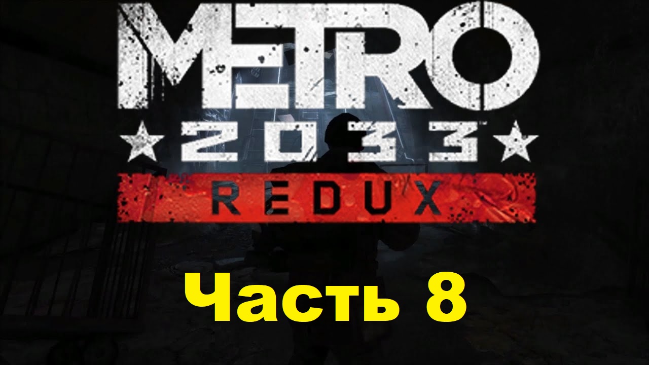 METRO 2033 REDUX. Прохождение игры. Часть 8: Базар (Без комментариев) смотреть онлайн