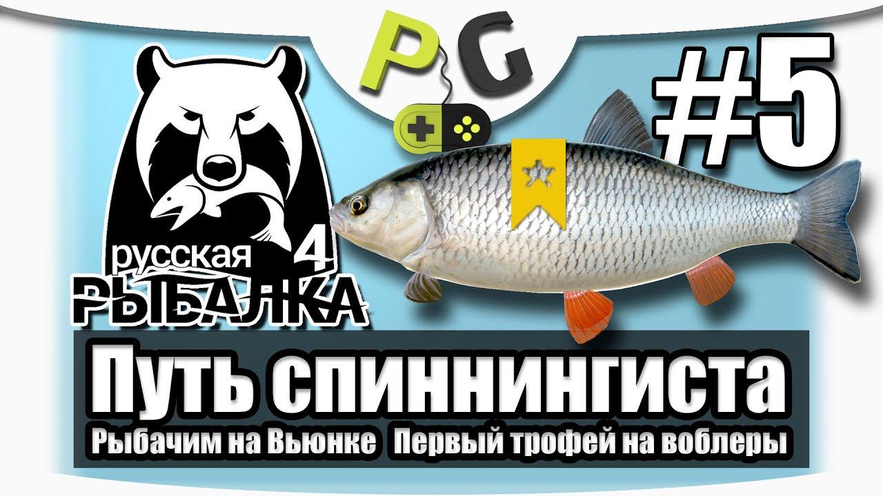 Русская Рыбалка 4 Путь Спиннингиста #5 Воблеры и трофейный Голавль смотреть онлайн