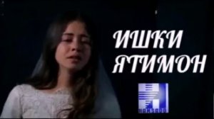 Ишки Ятимон ...😢😢😢