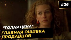 Голая цена - фатальная ошибки в продажах и переговорах. "Эрин Брокович"