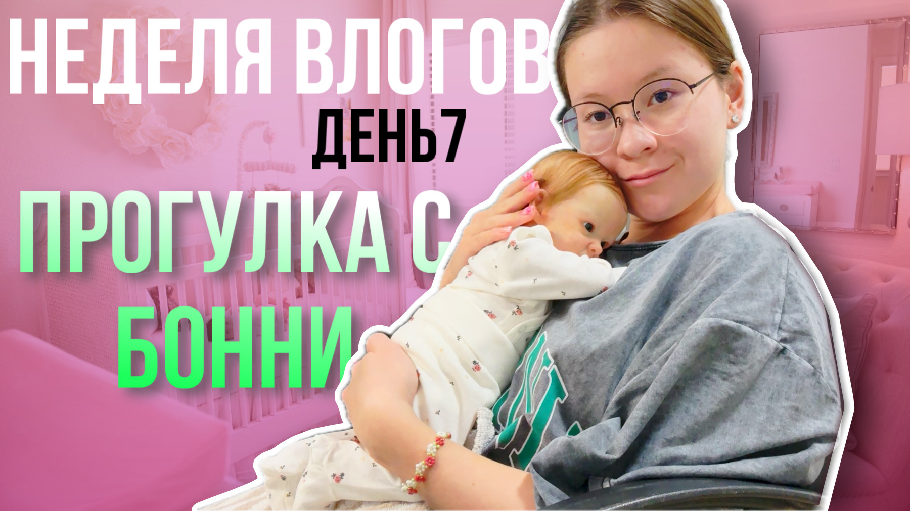 НЕДЕЛЯ ВЛОГОВ ДЕНЬ 7 ПРОГУЛКА С БОННИ | НОВАЯ КОЛЯСКА | ВЕЧЕР С РЕБОРНОМ смотреть онлайн