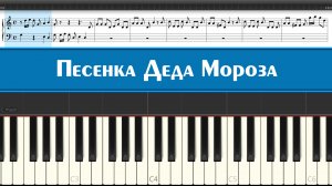 Песенка Деда Мороза из мультфильма СССР - Дед Мороз и Лето "Весь год трудился я не зря" на пианино