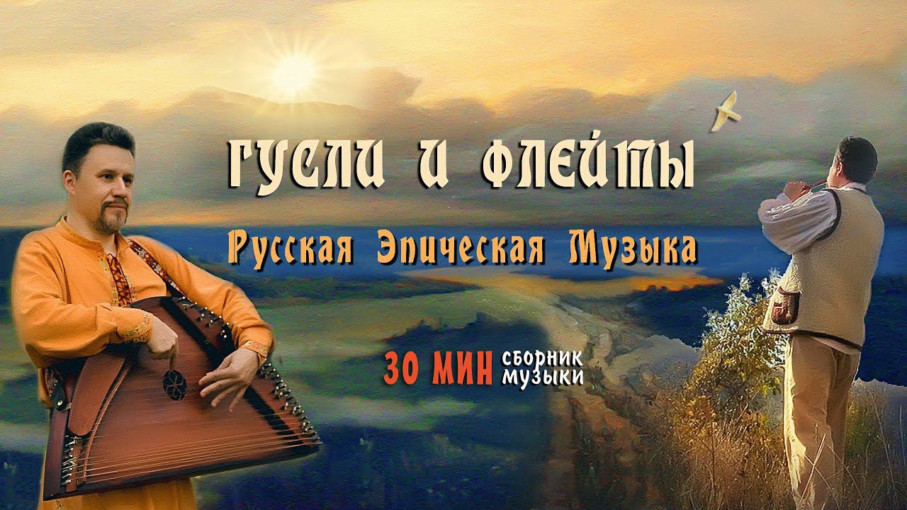 Волшебная Флейта и Гусли Слушать 30 минут ๑ Красивая Музыка для Сна и Созерцания ๑ Кирилл Богомилов смотреть онлайн