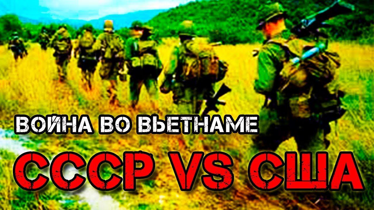 КАК СОВЕТСКИЕ СОЛДАТЫ ВОЕВАЛИ ПРОТИВ США ВО ВЬЕТНАМЕ смотреть онлайн