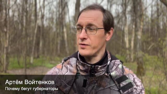 Почему бегут губернаторы? смотреть онлайн